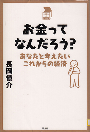 お金ってなんだろう？－あなたと考えたいこれからの経済－